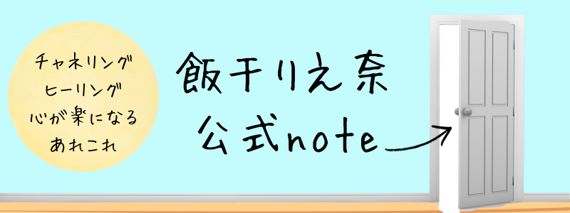 飯干りえ奈のnote