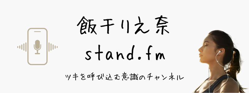 飯干りえ奈fm