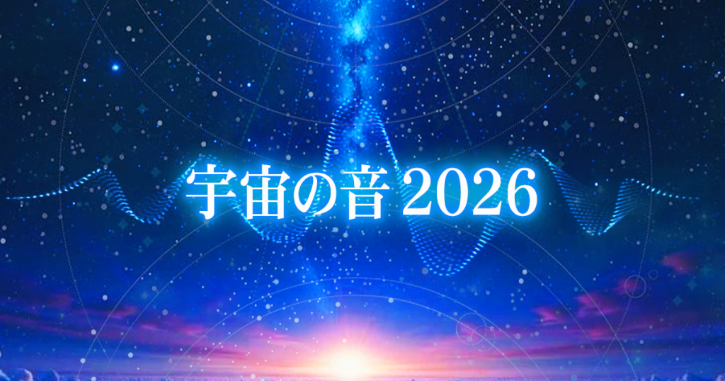 宇宙の音2026